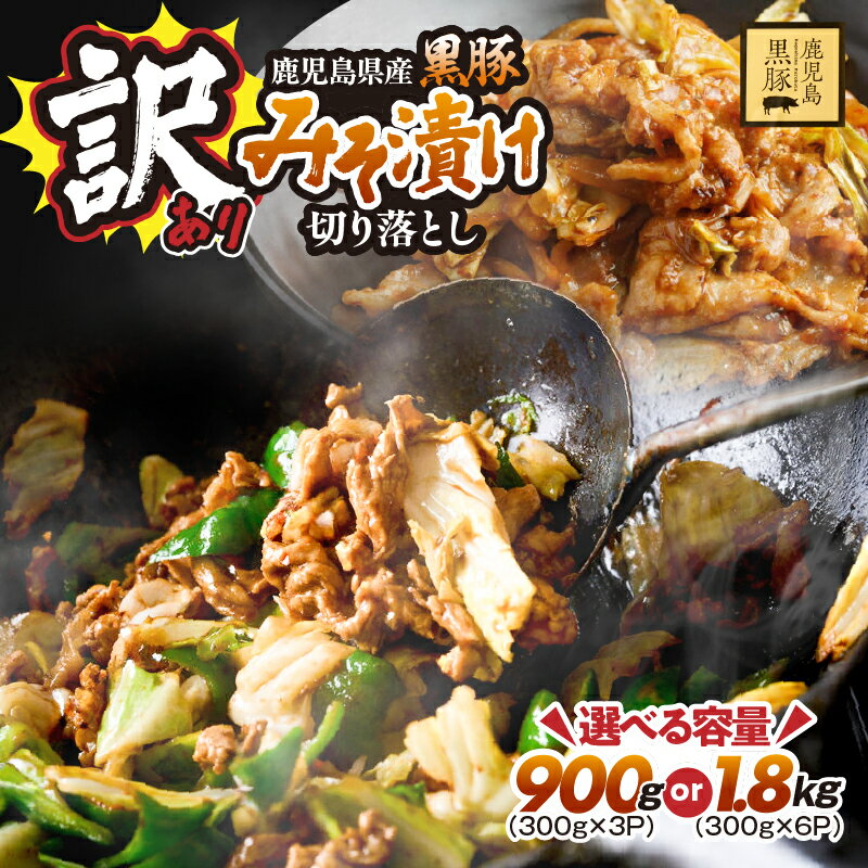 訳あり 鹿児島県産 黒豚 みそ漬け 切り落とし 900g or 1.8kg 豚肉 豚 肉 味付き 甘み 旨味 おいしい 上質 脂 厳選素材 農場 直売 真心 味噌 漬け 惣菜 おかず ワケアリ 規格外 鎌田黒豚農場 鹿児島 鹿屋市 おすすめ ランキング プレゼント ギフト