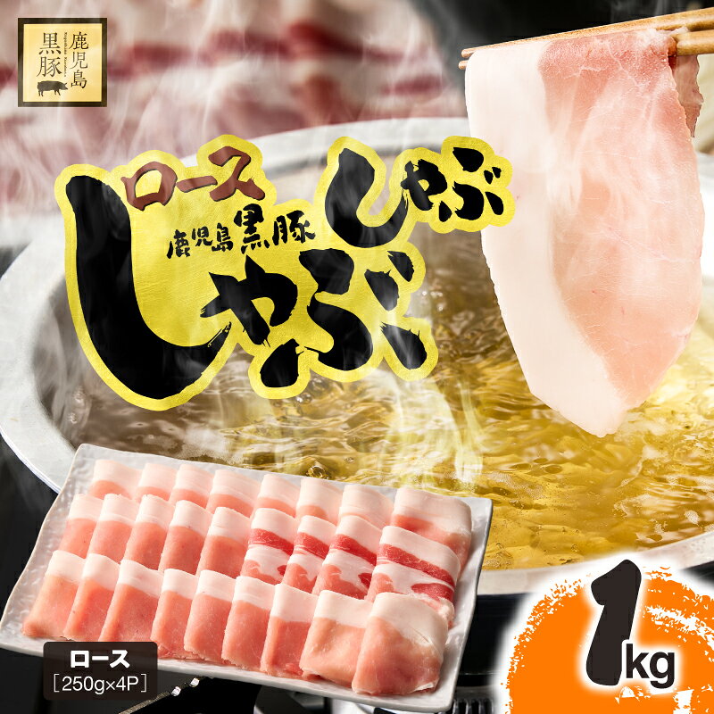 鹿児島県産 黒豚 ロース しゃぶしゃぶ 1kg 国産 豚肉 豚 ロース 小分け 冷凍 お肉 スライス 薄切り 豚しゃぶ しゃぶしゃぶ用 すき焼き しょうが焼き 鎌田黒豚農場 鹿児島 鹿屋市 おすすめ ランキング プレゼント ギフト