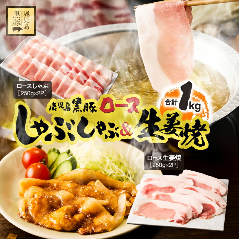 鹿児島県産 黒豚 ロース しゃぶしゃぶ 500g ロース生姜焼 500g セット 国産 豚肉 豚 生姜焼き しょうが焼き 小分け 冷凍 スライス 薄切り 豚しゃぶ しゃぶしゃぶ用 すき焼き 鎌田黒豚農場 鹿児島 鹿屋市 おすすめ ランキング プレゼント ギフト