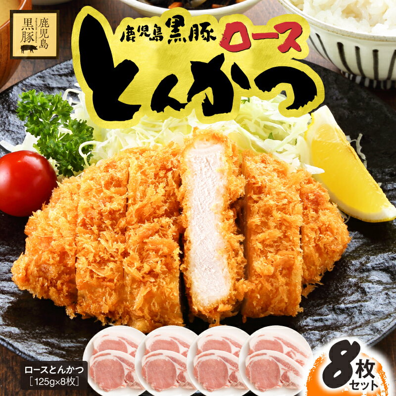 鹿児島県産 黒豚 ロース とんかつ 8枚 セット 1kg 国産 豚肉 豚 とんかつ 豚カツ 小分け 冷凍 お肉 鎌田黒豚農場 鹿児島 鹿屋市 おすすめ ランキング プレゼント ギフト