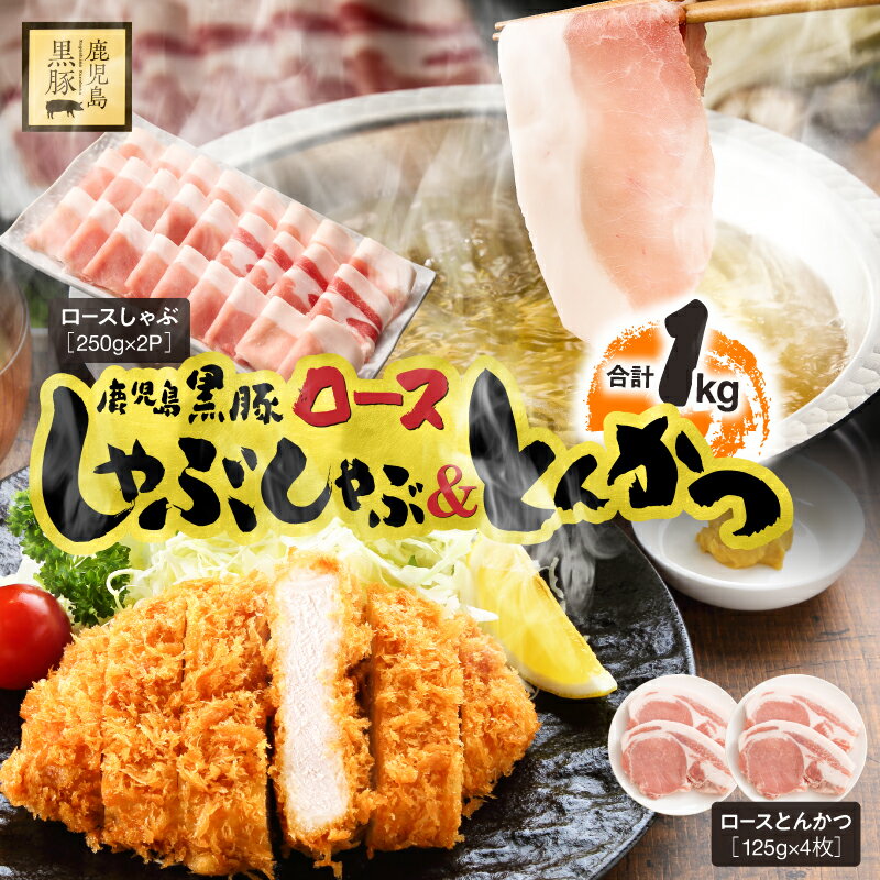 鹿児島県産 黒豚 ロース しゃぶしゃぶ 500g ロースとんかつ 4枚 セット 国産 豚肉 豚 豚カツ 小分け 冷凍 スライス 薄切り 豚しゃぶ しゃぶしゃぶ用 すき焼き しょうが焼き 鎌田黒豚農場 鹿児島 鹿屋市 おすすめ ランキング プレゼント ギフト