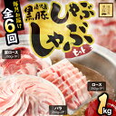 【ふるさと納税】【定期便6ヶ月】鹿児島県産黒豚しゃぶしゃぶセット 計1kg(バラ500g・肩ロース250g・ロース250g)定期便 国産 鹿児島 黒豚 豚肉 豚...