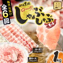 【ふるさと納税】【定期便全6回】鹿児島県産黒豚ロースしゃぶしゃぶセット!<計1kg(肩ロース500g・ロース500g)>ふるさと納税 鹿屋市 特産品 国産 ブラ...