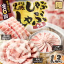 【ふるさと納税】【定期便6ヶ月】 鹿児島県産黒豚 しゃぶしゃぶセット(ロース・バラ・モモ)計7.8kg <1.3kg(ロース 250g×1P・バラ250g×1P...