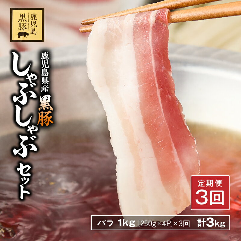 [3回定期] 鹿児島県産 黒豚 バラしゃぶ セット 1kg(250g×4パック)×3回お届け 計3kg 豚肉 豚 肉 バラ しゃぶしゃぶ 甘み 旨味 おいしい 上質 脂 厳選素材 農場 直売 定期便 永吉 鎌田黒豚農場 鹿児島 鹿屋市 おすすめ ランキング プレゼント ギフト