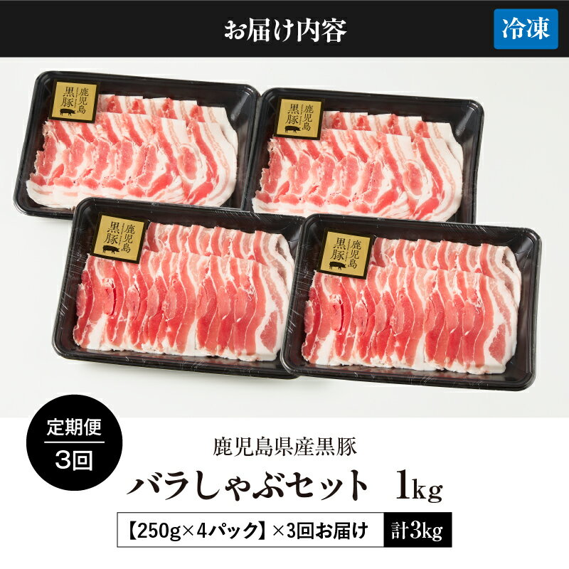 【ふるさと納税】【3回定期】 鹿児島県産 黒豚 バラしゃぶ セット 1kg（250g×4パック）×3回お届け 計3kg 豚肉 豚 肉 バラ しゃぶしゃぶ 甘み 旨味 おいしい 上質 脂 厳選素材 農場 直売 定期便 永吉 鎌田黒豚農場 鹿児島 鹿屋市 おすすめ ランキング プレゼント ギフト