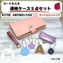 【ふるさと納税】ランドセルリメイク カードも入る通帳ケース5点セット(母子手帳、お薬手帳にも対応) 職人が全て手作業で心を込めてリメイクします ランドセル リメ...