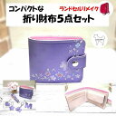 【ふるさと納税】ランドセルリメイク コンパクトな折り財布 5点 セット 職人が全て手作業で心を込めてリメイクします ランドセル リメイク プレゼント ギフト フ...