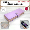 【ふるさと納税】 ランドセルリメイク 長財布5点セット リメイク プレゼント ギフト ファッション ハンドメイド レザー 革【COCOAN LEATHER】