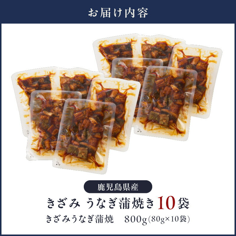 【ふるさと納税】＜国産＞ 鹿児島県大隅産！きざみうなぎの蒲焼きセット(計800g・80g×10パック)個包装でお届け！無投薬にこだわり！【西日本養鰻】