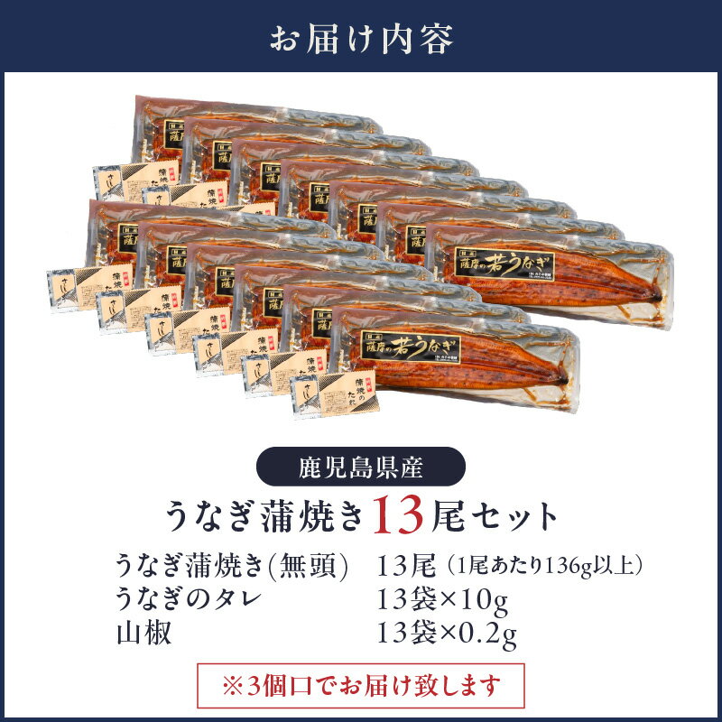 【ふるさと納税】【土用の丑の日特集】＜国産＞ 鹿児島県大隅産！無頭 うなぎ蒲焼 13尾（計1.76kg）［1尾あたり136g以上］うなぎのたれ・山椒付き！無投薬にこだわり！うな重 鰻重 鰻丼 ひつまぶし 真空パック 小分け【西日本養鰻】