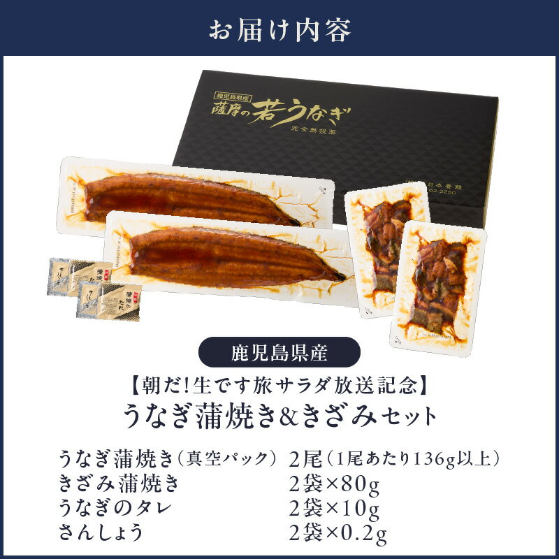【ふるさと納税】【土用の丑の日特集】【テレビ放送記念返礼品】＜国産＞ 鹿児島県産うなぎ蒲焼き 計272g以上（136g以上×2尾）+ きざみ鰻160g（80g×2パック） セット うな重 鰻重 鰻丼 ひつまぶし 真空パック 小分け きざみ 土用の丑の日【西日本養鰻】