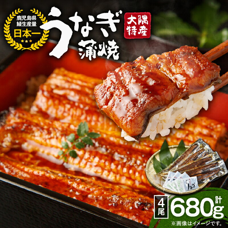 【ふるさと納税】<国産> 大隅特産うなぎ蒲焼(4尾・計680g)たれ・山椒付き!湯煎または電子レンジで温めるだけでうなぎ本来の美味しさを味わえます!【株式会社寺園商店】