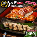 【ふるさと納税】大隅特産うなぎ蒲焼2尾(340g)・白焼1尾(120g)食べ比べセット【国産】 国産ウナギ 冷凍 たれ付 山椒付き 鰻かばやき うなぎ蒲焼 うなぎ白焼き 鹿屋市 鹿児島県産【株式会社寺園商店】(4)