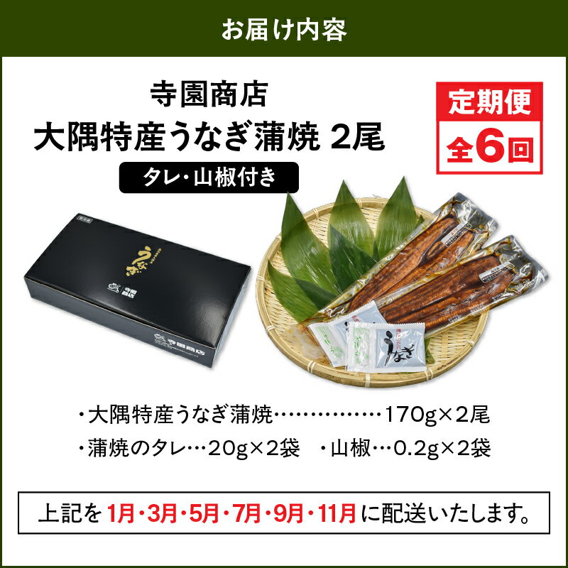 【ふるさと納税】【定期便6回】大隅特産うなぎ蒲焼2尾（340g）×6回 合計12尾 計2.04kg 【国産】たれ付 真空パック 湯煎 レンジ 簡単調理 国産 国産うなぎ 定期 うなぎ蒲焼 小分け 定期便 鹿児島県 鹿屋市【寺園商店】