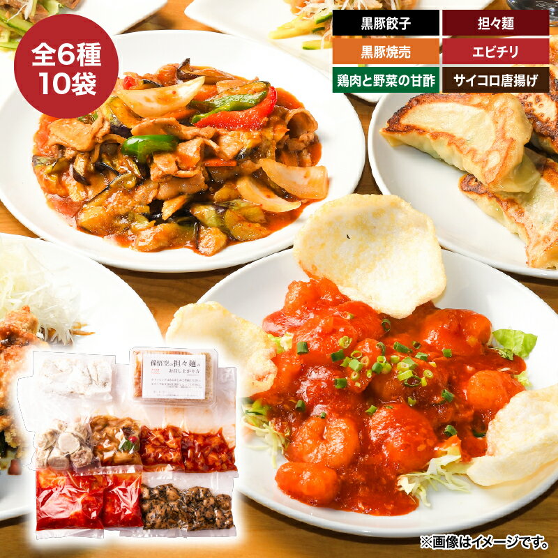 豪華!本格中華6種10袋セット(鹿児島県産黒豚餃子20g×9個×1袋・鹿児島県産黒豚焼売25g×8個×1袋・鶏肉と野菜の甘酢250g×1袋・オリジナル担々麺×1人前・エビチリ180g×2袋・サイコロ唐揚げ甘辛香味たれ×2袋/まろやか甘酢たれ×2袋)[中国料理 孫悟空]