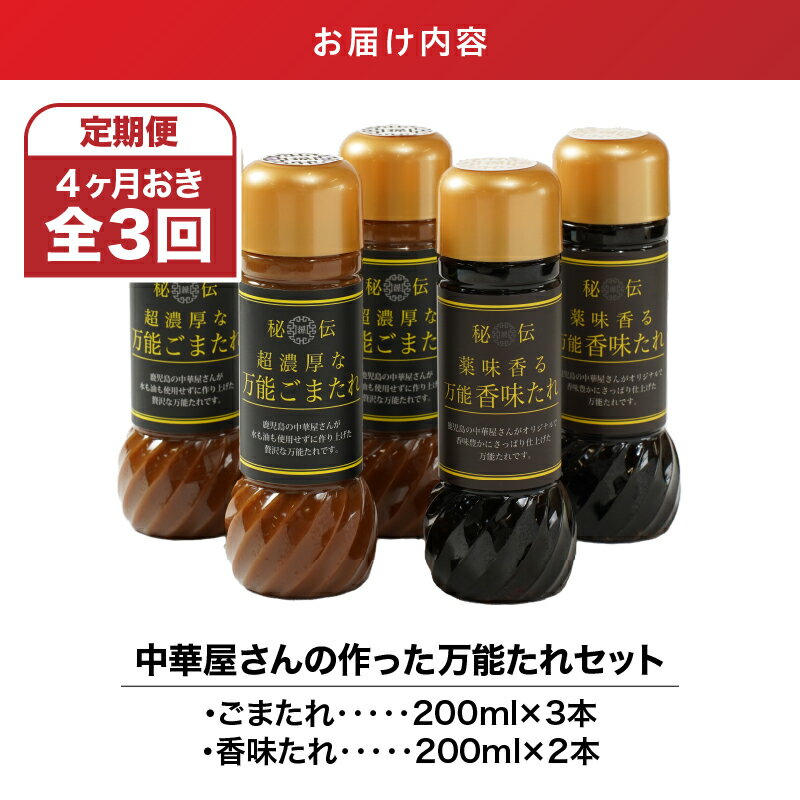 【ふるさと納税】 【定期便・全3回】中華屋さんの作った万能たれセット 合計15本5本入り（ごまたれ　600ml［200ml×3本］、香味たれ　400ml［200ml×2本］）×3回 ※4か月おきにお届け※ 開店当初から作り続ける秘伝のタレ【中国料理 孫悟空】