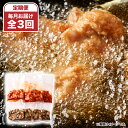 【ふるさと納税】【定期便3回】サイコロ唐揚げ食べ比べ8袋セット(甘辛香味たれ×4袋・まろやか甘酢たれ×4袋) 唐揚げ 香味たれ 甘酢たれ 真空パック 食べ比べ 定期便【中国料理 孫悟空】