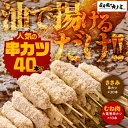 【ふるさと納税】鶏串カツ 40本セット 国産鶏肉 冷凍 鶏肉 鶏 鳥肉 鶏砂肝 ささみ串カツ むね肉大葉巻串カツ 惣菜 総菜 カノミ 鹿児島 鹿屋市 おすすめ ...