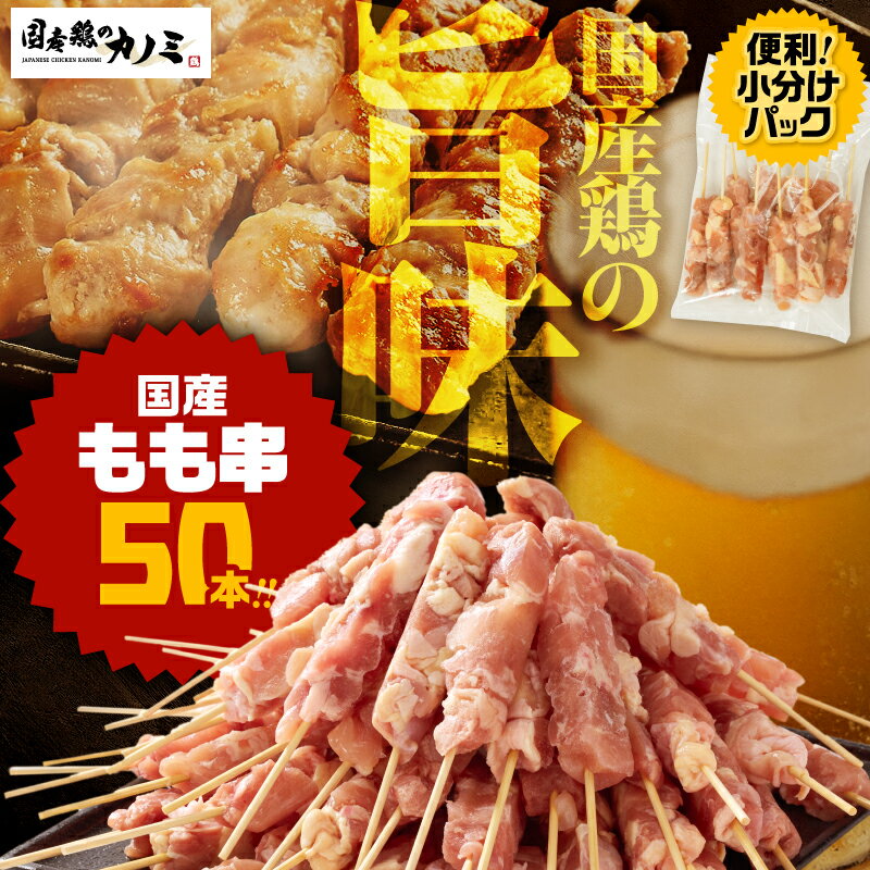 楽天鹿児島県鹿屋市【ふるさと納税】 鶏もも串 50本セット 計1.5kg（30g×50本） 国産鶏肉 やきとり 焼き鳥セット 焼鳥 冷凍 鶏肉 鶏 鳥肉 鶏もも肉 個包装 小分け 惣菜 総菜 カノミ 鹿児島 鹿屋市 おすすめ ランキング プレゼント ギフト