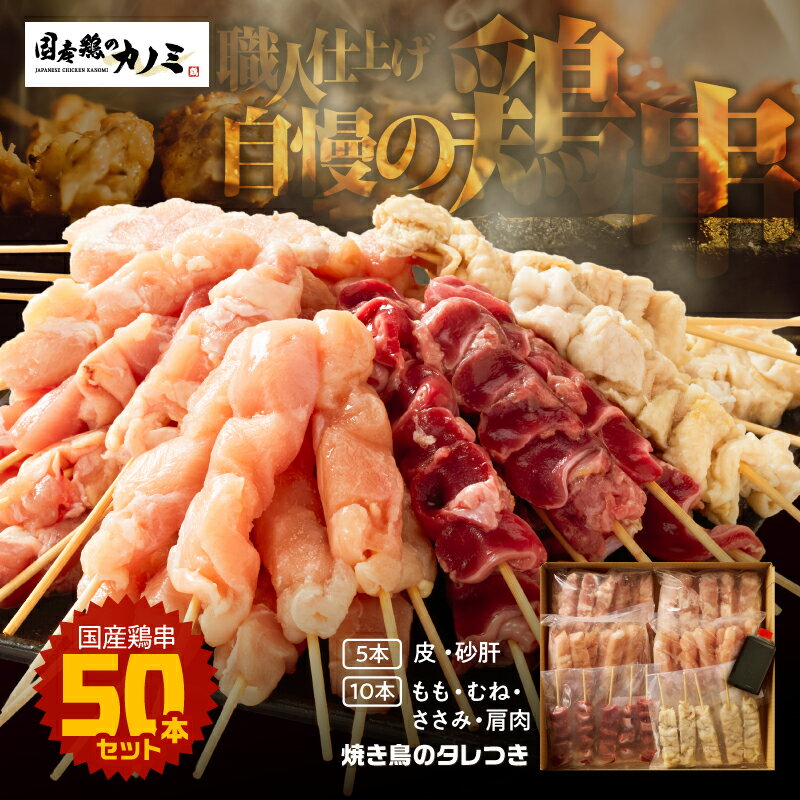 国産 鶏串50本セット 6種 計50本(鶏もも・鶏むね・ささみ・砂肝・肩肉・鶏皮)焼鳥 焼き鳥 鶏肉 やきとり たれ付き 鳥肉 バーベキュー BBQ 惣菜 晩御飯 お弁当 冷凍 急速冷凍 個包装 小分け カノミ 鹿児島 鹿屋市 おすすめ ランキング プレゼント ギフト