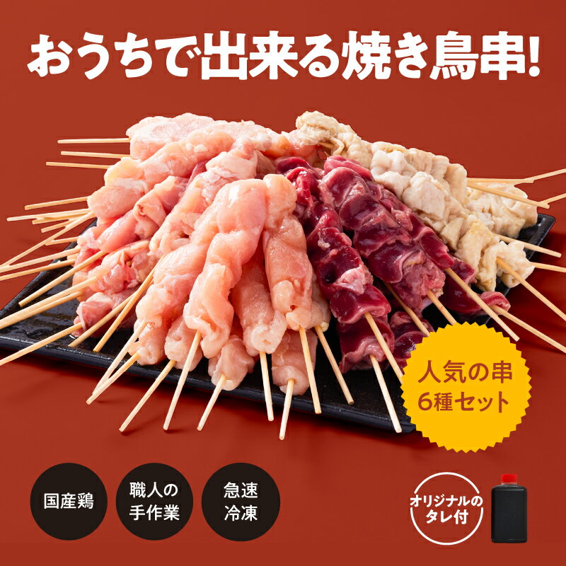 【ふるさと納税】【毎月定期便】国産 鶏串50本セット 6種×全3回 計150本（鶏もも・鶏むね・ささみ・砂肝・肩肉・鶏皮）定期便 お楽しみ 焼鳥 焼き鳥 鶏肉 やきとり たれ付き 鳥肉 バーベキュー BBQ 惣菜 晩御飯 お弁当 冷凍 急速冷凍 個包装 小分け【株式会社カノミ】