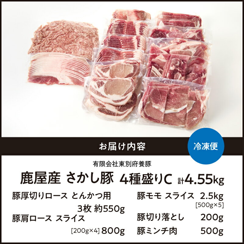 【ふるさと納税】＜配送時期が選べる＞ 鹿屋産 さかし豚 4種盛り 4.55kg C 肉 豚 豚肉 セット ロース モモ 切り落とし 小分け 真空パック ミンチ 国産 鹿児島県産 大容量 ボリューム 東別府養豚 ふるさと納税 鹿児島 鹿屋市 おすすめ ランキング プレゼント ギフト
