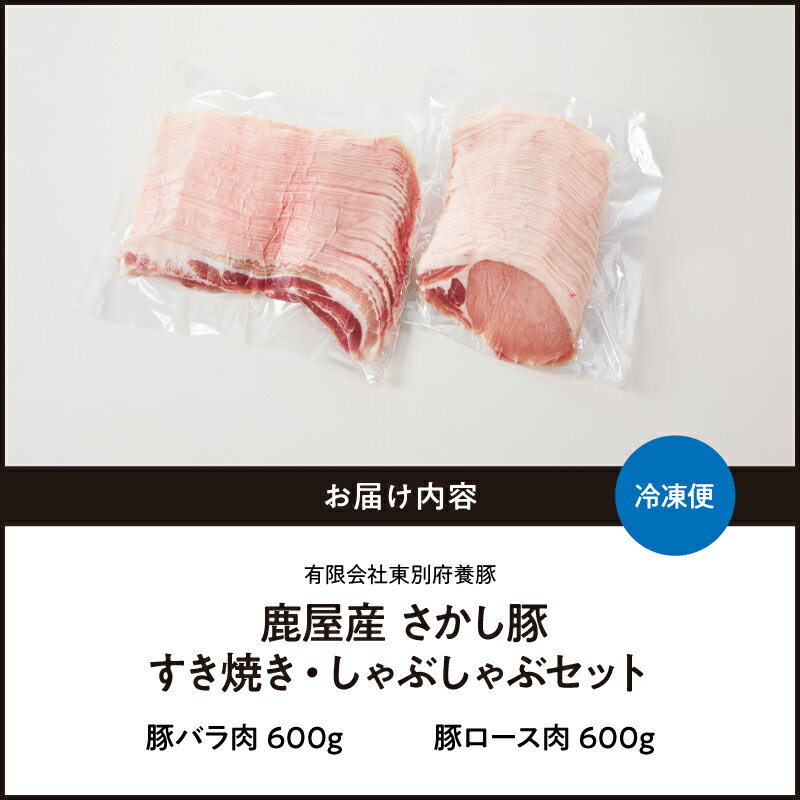 【ふるさと納税】＜配送時期が選べる＞ 鹿屋産 豚肉 すき焼き しゃぶしゃぶ セット 1.2kg 豚 肉 ぶたしゃぶ ロース バラ スライス 小分け 真空パック 鍋 ぶたすき 国産 鹿児島県産 ふるさと納税 鹿児島 鹿屋市 おすすめ ランキング プレゼント ギフト