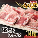 【ふるさと納税】<配送時期が選べる> 鹿屋産 豚肉 バラ スライス 1.4kg 肉 豚 豚バラ しゃぶしゃぶ ぶたしゃぶ しゃぶしゃぶ用 小分け 真空パック 国...