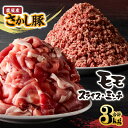 【ふるさと納税】<配送時期が選べる> 鹿屋産 さかし豚 モモ スライス ミンチ 3kg 肉 豚 豚肉 モモ ミンチ スライス ひき肉 挽肉 小分け 真空パック 国産 鹿児島県産 セット 東別府養豚 ふるさと納税 鹿児島 鹿屋市 おすすめ ランキング プレゼント ギフト