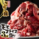 【ふるさと納税】<配送時期が選べる> 鹿屋産 さかし豚 3kg 盛り モモ スライス 肉 豚 モモ スライス 小分け 真空パック 国産 鹿児島県産 東別府養豚 ふるさと納税 鹿児島 鹿屋市 おすすめ ランキング プレゼント ギフト