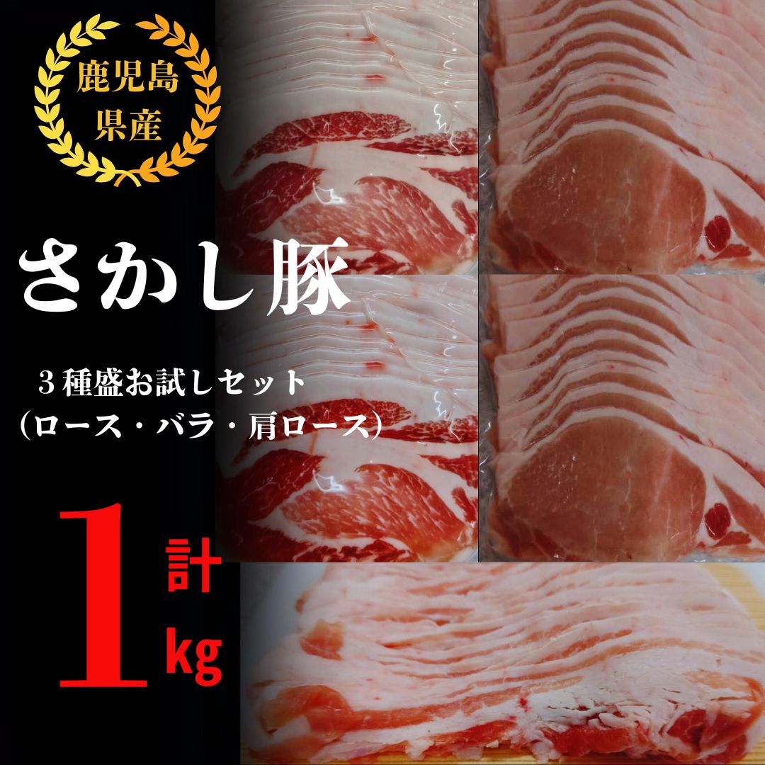 鹿屋産 さかし豚 3種盛り お試しセット 1kg[ローススライス 400g(200g×2パック)、バラスライス 200g、肩ローススライス 400g(200g×2パック)] 真空パック 国産 豚肉[有限会社東別府養豚]