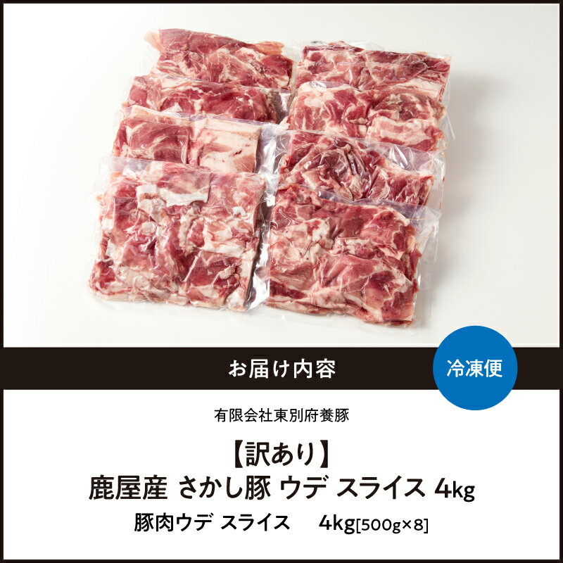 【ふるさと納税】＜配送時期が選べる＞【訳あり】 鹿屋産 さかし豚 ウデ スライス 4kg わけあり ワケアリ 肉 豚 豚肉セット ウデ肉 小分け 真空パック 国産 鹿児島県産 東別府養豚 ふるさと納税 鹿児島 鹿屋市 おすすめ ランキング プレゼント ギフト
