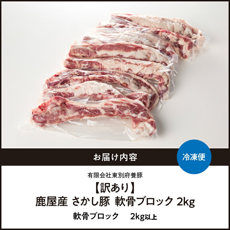 【ふるさと納税】＜配送時期が選べる＞【訳あり】豚軟骨ブロック 2kg 国産 鹿児島県産 豚 豚肉 軟骨 豚軟骨 唐揚げ 炒め物 ブロック 小分け 真空パック 冷凍 東別府養豚 鹿児島 おすすめ ランキング プレゼント ギフト