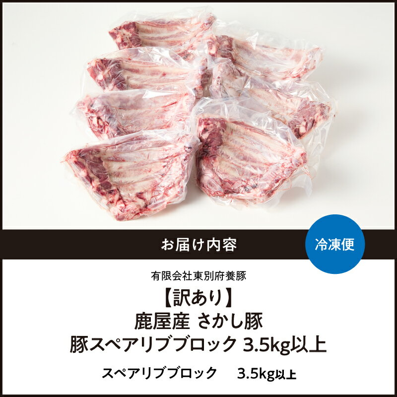 【ふるさと納税】＜配送時期が選べる＞【訳あり】豚スペアリブブロック 3.5kg 以上 国産 鹿児島県産 豚 豚肉 スペアリブ 骨付き BBQ バーベキュー ブロック 小分け 真空パック 冷凍 東別府養豚 鹿児島 おすすめ ランキング プレゼント ギフト