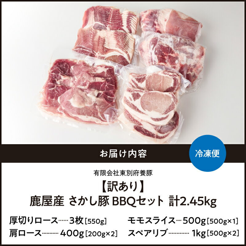 【ふるさと納税】＜配送時期が選べる＞【訳あり】鹿屋産豚 BBQセット 計2.45kg 厚切りロース550g 肩ロース400g モモスライス500g スペアリブ1kg 国産 鹿児島県産 豚 豚肉 スライス 小分け 真空パック 冷凍 東別府養豚 鹿児島 おすすめ ランキング プレゼント ギフト