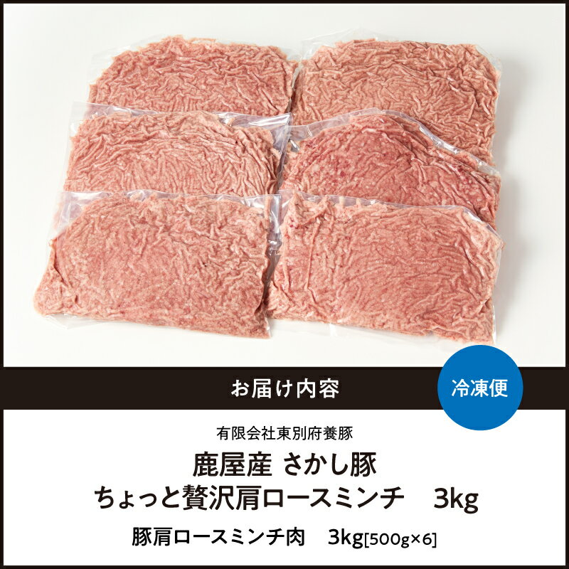 【ふるさと納税】＜配送時期が選べる＞鹿屋産 さかし豚 ちょっと贅沢 肩ロース ミンチ 3kg（500g×6）小分け 使いやすい 国産 鹿児島産 豚肉 個包装 真空パック ミンチ ハンバーグ そぼろ お弁当 肩ロース 豚 東別府養豚 鹿児島 おすすめ ランキング プレゼント ギフト