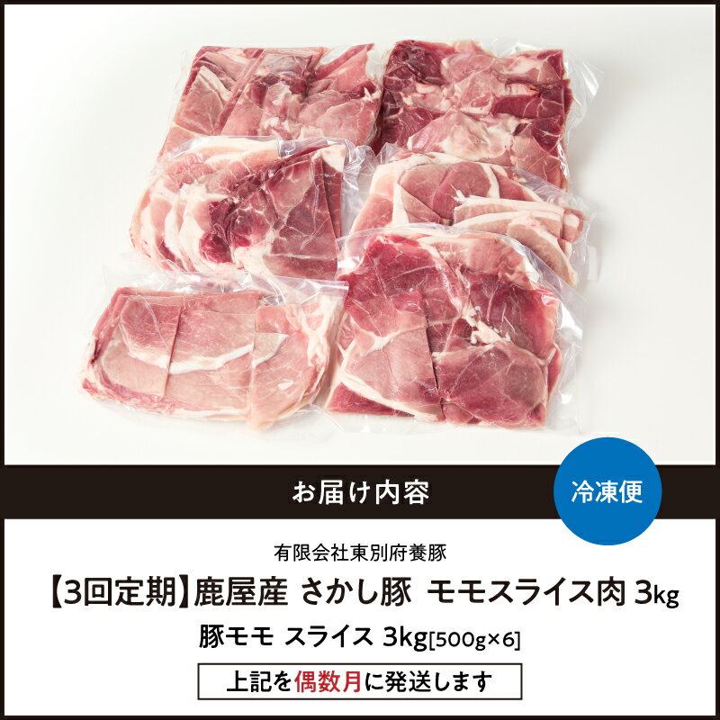【ふるさと納税】【3回定期・偶数月に発送】鹿屋産 さかし豚 3kg モモ スライス(500g×6)小分けで使いやすい定期便です！ハーブ・唐辛子・乳酸菌を与えてお腹の中から元気に育てた豚！国産 鹿児島産 豚肉 モモ 小分け 個包装 真空パック 定期便肉【有限会社東別府養豚】