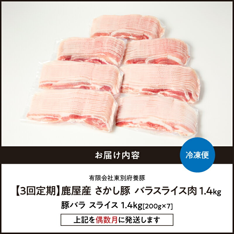 【ふるさと納税】【3回定期・偶数月に発送】鹿屋産 さかし豚 バラスライス1.4kg！真空パック・小分けで使いやすさ抜群な定期便です！エサにハーブ・唐辛子・乳酸菌を使用してお腹の中から元気に育てた豚！国産 鹿児島産 小分け 個包装 真空パック【有限会社東別府養豚】