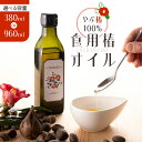 【ふるさと納税】<選べる> やぶ椿 100% 食用椿オイル 計380ml or 960ml オリーブオイルを超える オレイン酸 含有量 油 オイル 椿油 つばき...