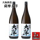 【ふるさと納税】【お急ぎ便】【鹿児島限定販売】 大海酒造 芋焼酎「薩摩大洋」1800ml×2本! さつま芋 さつまいも いも焼酎 お急ぎ便 本格焼酎 芋焼酎 鹿...