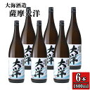 【ふるさと納税】【鹿児島限定販売】 大海酒造 芋焼酎 25度「薩摩大洋」1800ml×6本!さつま芋 さつまいも いも焼酎 白麹菌 本格焼酎 芋焼酎 鹿児島 常...