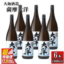 【ふるさと納税】【超特急便】【鹿児島限定販売】 大海酒造 芋焼酎 25度「薩摩大洋」1800ml×6本!さつま芋 さつまいも いも焼酎 白麹菌 本格焼酎 芋焼酎 鹿児島 常温 常温保存