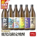 【ふるさと納税】【超特急便】【鹿児島限定販売】芋焼酎 飲み比べセット 25度 900ml×6本 輝北 吾平富士 荒平天神 高隈杜鵑 大隅湖 河鹿 酒 焼酎 飲料 飲み比べ セット 神川酒造 三浦屋オリジナル 三浦屋 鹿児島 おすすめ ランキング プレゼント ギフト