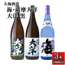【ふるさと納税】【お急ぎ便】三浦屋オリジナル 薩摩大洋 大洋黒 海 芋焼酎 25度 1800ml×各1本(計3本) 大海酒造 鹿児島県鹿屋市産 さつま芋 さつま...