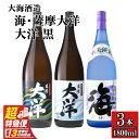 【ふるさと納税】【超特急便】【お急ぎ便】三浦屋オリジナル 薩摩大洋 大洋黒 海 芋焼酎 25度 1800ml×各1本(計3本) 大海酒造 鹿児島県鹿屋市産 さつ...