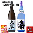 【ふるさと納税】【超特急便】【お急ぎ便】三浦屋オリジナル 薩摩大洋 海 芋焼酎 25度 1800ml×各1本(計2本) 大海酒造 鹿児島県鹿屋市産 さつま芋 さつまいも いも焼酎 お湯割り ソーダ割 水割り 飲み比べ