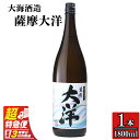 【ふるさと納税】【超特急便】【お急ぎ便】【鹿児島限定販売】大海酒造 芋焼酎「薩摩大洋」1800ml!お急ぎ便 本格焼酎 芋焼酎 芋 いも 焼酎 お酒 鹿児島 常温 常温保存