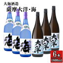 【ふるさと納税】【お急ぎ便】三浦屋オリジナル 薩摩大洋 海 芋焼酎 25度 1800ml×各3本(計6本) 大海酒造 鹿児島県鹿屋市産 さつま芋 さつまいも い...