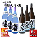【ふるさと納税】【超特急便】【お急ぎ便】三浦屋オリジナル 薩摩大洋 海 芋焼酎 25度 1800ml×各3本(計6本) 大海酒造 鹿児島県鹿屋市産 さつま芋 さつまいも いも焼酎 飲み比べセット 白麹菌 黄麹 常温 常温保存
